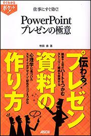 すぐわかるポケット！ 仕事にすぐ効く！　ＰｏｗｅｒＰｏｉｎｔ　プレゼンの極意