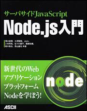 サーバサイドＪａｖａＳｃｒｉｐｔ　Ｎｏｄｅ．ｊｓ入門