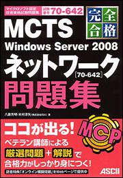 完全合格　ＭＣＴＳ　Ｗｉｎｄｏｗｓ　Ｓｅｒｖｅｒ　２００８　ネットワーク［７０－６４２］問題集