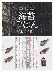 海苔ごはん　くるりと巻いて美味しく健康になるレシピ１１２