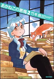 あかねこの悪魔 1」竹本泉 [ビームコミックス] - KADOKAWA