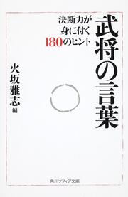 武将の言葉 決断力が身に付く１８０のヒント