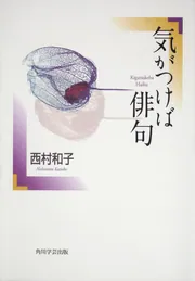 気がつけば俳句」西村和子 [ノンフィクション] - KADOKAWA