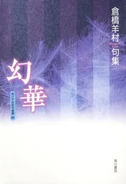 句集 幻華 角川平成俳句叢書」倉橋羊村 [全集] - KADOKAWA
