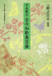 平成歌合 古今和歌集百番」上野正比古 [ノンフィクション] - KADOKAWA