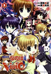 魔法少女リリカルなのはViVid （13）」藤真拓哉 [角川