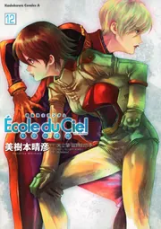 機動戦士ガンダム エコール・デュ・シエル(12)」美樹本晴彦