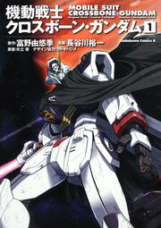 機動戦士クロスボーン・ガンダム　（１）