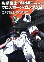 機動戦士クロスボーン・ガンダム （2）」長谷川裕一 [角川コミックス