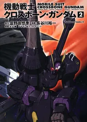 機動戦士クロスボーン・ガンダム （2）」長谷川裕一 [角川コミックス