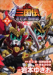 ＳＤガンダム三国伝ＢｒａｖｅＢａｔｔｌｅＷａｒｒｉｏｒｓ創世記 