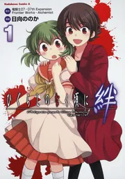 ひぐらしのなく頃に 絆 （1）」日向ののか [角川コミックス・エース