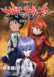 新世紀エヴァンゲリオン 公式ガイドブック」貞本義行 [角川