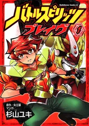 バトルスピリッツ ブレイヴ （1）」杉山ユキ [角川コミックス・エース