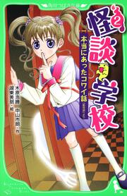 怪談学校（２） 本当にあったコワイ話 「新耳袋」より