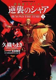 機動戦士ガンダム 逆襲のシャア BEYOND THE TIME （1