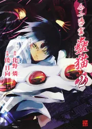 人工憑霊蠱猫 1」倭日向 [コミックス] - KADOKAWA