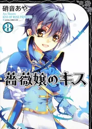 薔薇嬢のキス 第8巻」硝音あや [あすかコミックスDX] - KADOKAWA