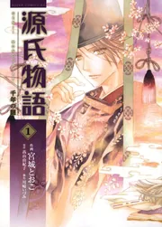 源氏物語 千年の謎 第1巻」宮城とおこ [あすかコミックスDX] - KADOKAWA