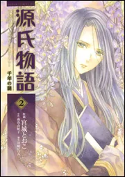源氏物語 千年の謎 第1巻」宮城とおこ [あすかコミックスDX] - KADOKAWA