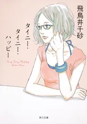 タイニー・タイニー・ハッピー」飛鳥井千砂 [角川文庫] - KADOKAWA
