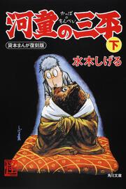 河童の三平　下 貸本まんが復刻版