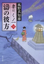 風野真知雄「妻は、くノ一」シリーズ | KADOKAWA