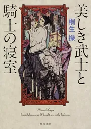 【中古】 世界史・世紀の殺人者たち 禁断の快楽を貪る邪悪な衝動/日本文芸社/桐生操 本当に恐ろしい 殺人鬼の世界史」桐生操 [中経の文庫] - KADOKAWA