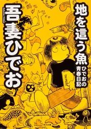 ぶらぶらひでお絵日記」吾妻ひでお [コミックス（その他）] - KADOKAWA