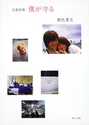 自選詩集 僕が守る」銀色夏生 [角川文庫] - KADOKAWA