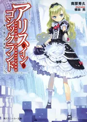角川スニーカー文庫　オカルト嫌いな高性能アンドロイド　アリス　SEC オカルト嫌いな高性能アンドロイド アリス SP ヴァイス 角川