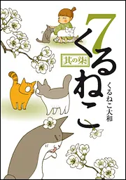 10OL1438 猫マンガ　【くるねこ】　くるねこ大和　28冊 10OL1438 猫マンガ 【くるねこ】 くるねこ大和 28冊 くるねこ