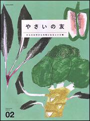 やさいの友　からだの中から元気になるレシピ集