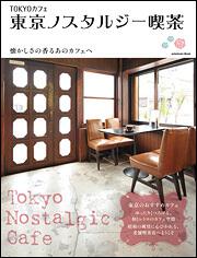 ＴＯＫＹＯカフェ　東京ノスタルジー喫茶