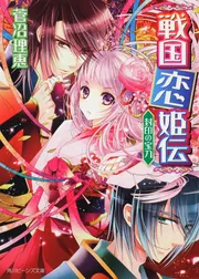 戦国恋姫伝 封印の宝刀」菅沼理恵 [角川ビーンズ文庫] - KADOKAWA