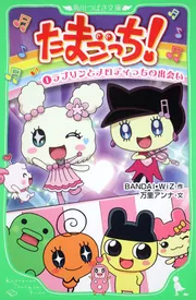 たまごっち！（2） ハロー！ メロディランド＆もりりっち」万里アンナ