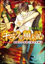 キラク堂顛末記　漆黒の人形師と聖なる獅子