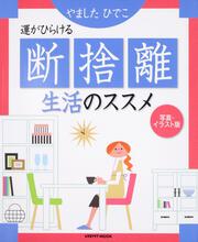 運がひらける断捨離生活のススメ レタスクラブムック