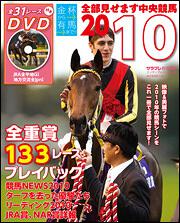 金杯から有馬まで！！　全部見せます中央競馬２０１０