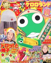 ケロケロエース 23年3月号 増刊 ケロロランド 新学期号Vol．35
