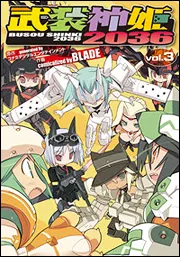 武装神姫2036（3）」BLADE [電撃コミックス] - KADOKAWA