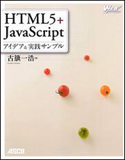 ＨＴＭＬ５＋ＪａｖａＳｃｒｉｐｔ　アイデア＆実践サンプル