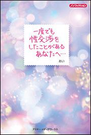 ノンフィクション　一度でも性交渉をしたことがあるあなたへ・・・