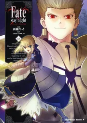 Fate／stay night （15）」西脇だっと [角川