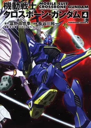 機動戦士クロスボーン・ガンダム （6）」長谷川裕一 [角川