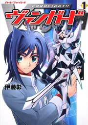 カードファイト！！ ヴァンガード （1）」伊藤彰 [コミックス