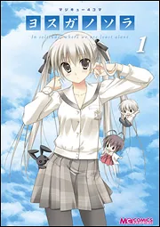 【初版】マジキュー4コマヨスガノソラ 1巻 マジキュー4コマ ヨスガノソラ（1）」マジキューコミックス編集部
