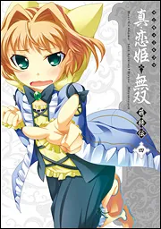 マジキュー4コマ 真•恋姫 無双 全9巻 萌将伝 19巻 漫画 送料無料 マジキュー4コマ 真・恋姫無双 萌将伝 （4）」マジキューコミックス