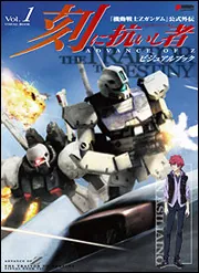 Zガンダム外伝 ADVANCE OF Z 刻に抗いし者 ビジュアルブック ADVANCE OF Z 刻に抗いし者 ビジュアルブック Vol