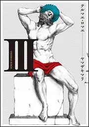 テルマエ・ロマエ Ⅰ〜Ⅵ Amazon.co.jp: テルマエ・ロマエ I (BEAM COMIX) : ヤマザキマリ: 本